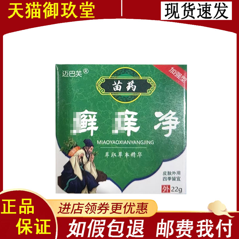 正品】迈巴芙苗药癣痒净草本乳膏22g/盒