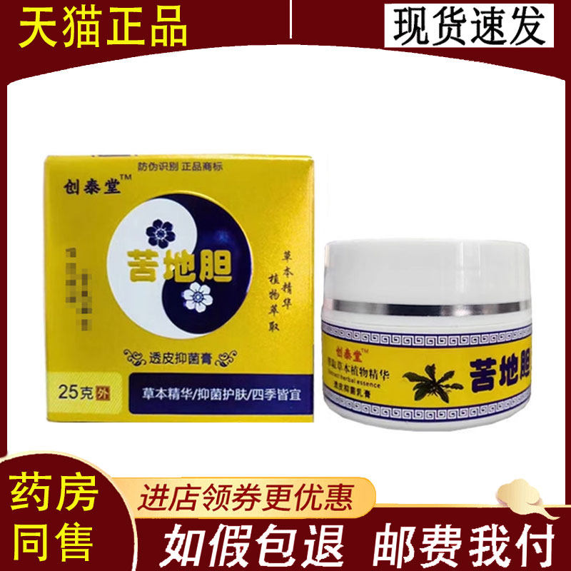 【正品】创泰堂苦地胆透皮抑菌膏25g