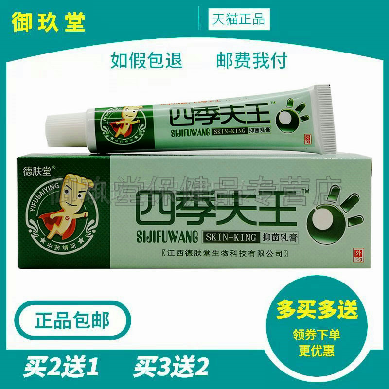 买2送1买3送2】德肤堂四季夫王抑菌乳膏四季肤王皮肤瘙痒外用软膏