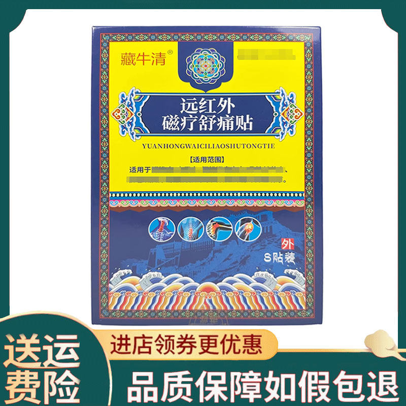 【正品】藏牛清远红外磁疗舒痛贴8贴