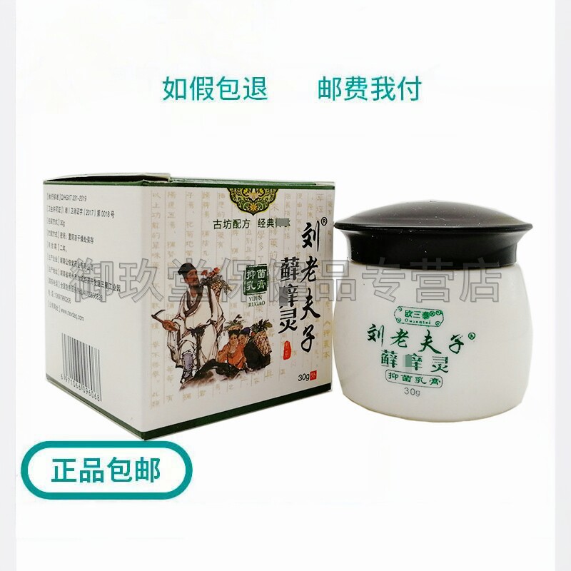 买2送1买3送2】刘老夫子藓痒灵乳膏30g 皮肤外用 乳膏