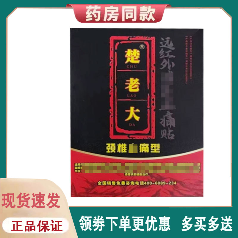 【正品】楚老大远红外痛贴筋骨通/颈椎/腰椎/扭伤挫伤