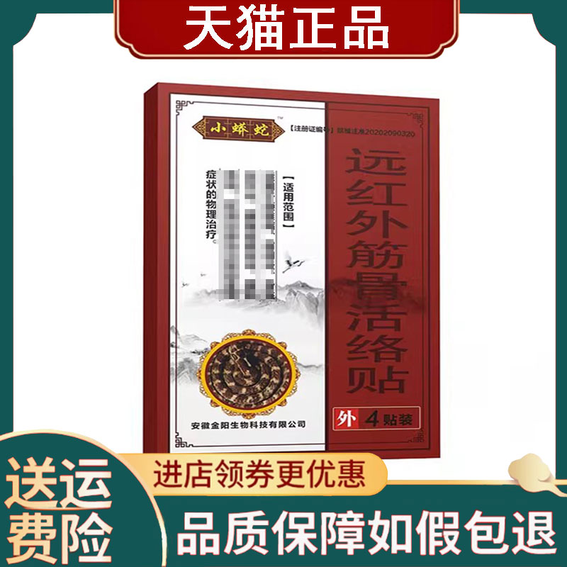 【正品】小蟒蛇远红外筋骨贴4贴装