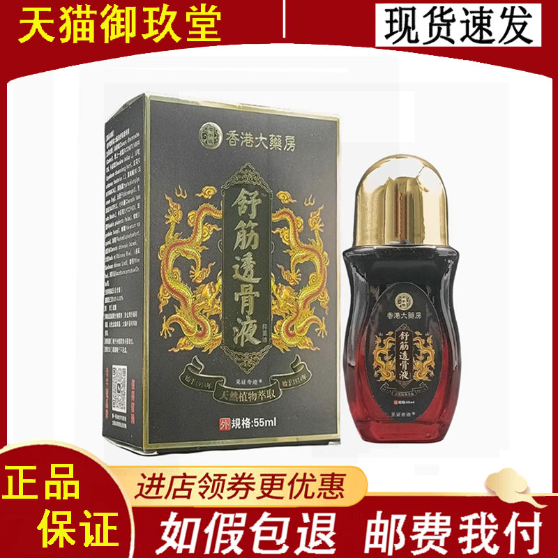 正品】香港大药房舒筋透骨液55ml/瓶
