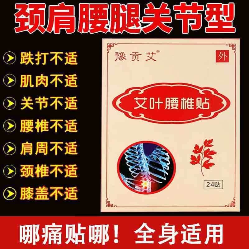 豫贡艾艾叶膝盖贴/腰椎贴24贴/盒腰椎膝盖关节不适贴膏