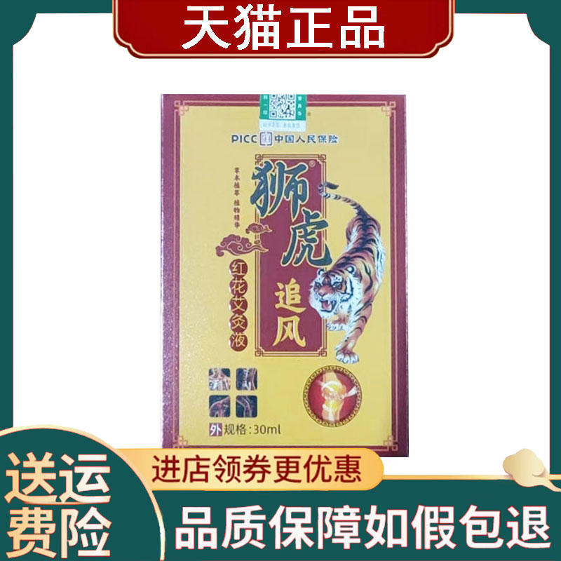 【正品】狮虎追风液身体护理液30ml/盒