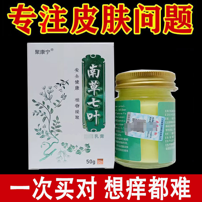 正品聚康宁南草七叶抑菌乳膏50克/盒皮肤外用膏