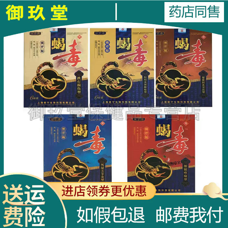 修宁康蝎毒磁疗贴6贴风湿关节炎型用于颈肩腰腿关节辅助理疗