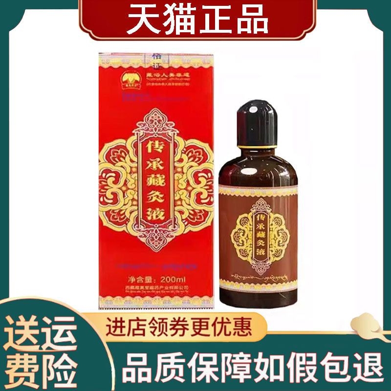 【正品】藏真降泽传承藏灸液外用200ml