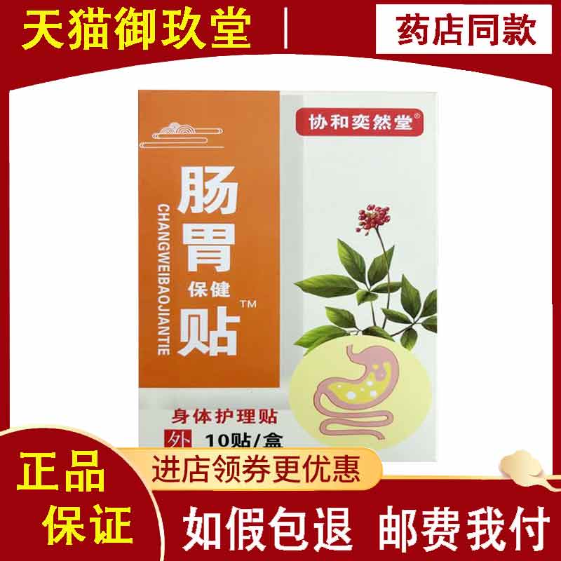 协和奕然堂肠胃保健贴10贴/盒身体护理贴肠道艾灸穴位肚脐贴