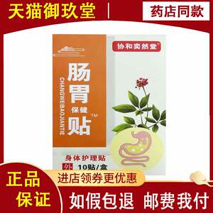 协和奕然堂肠胃保健贴10贴/盒身体护理贴肠道艾灸穴位肚脐贴