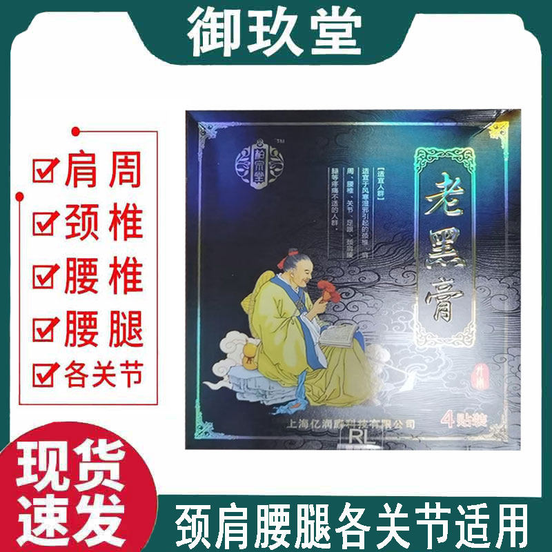 正品 柏宗堂老黑膏 4贴装/盒