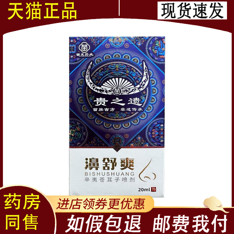 【正品】贵之遗濞舒爽辛夷苍耳子喷剂20ml