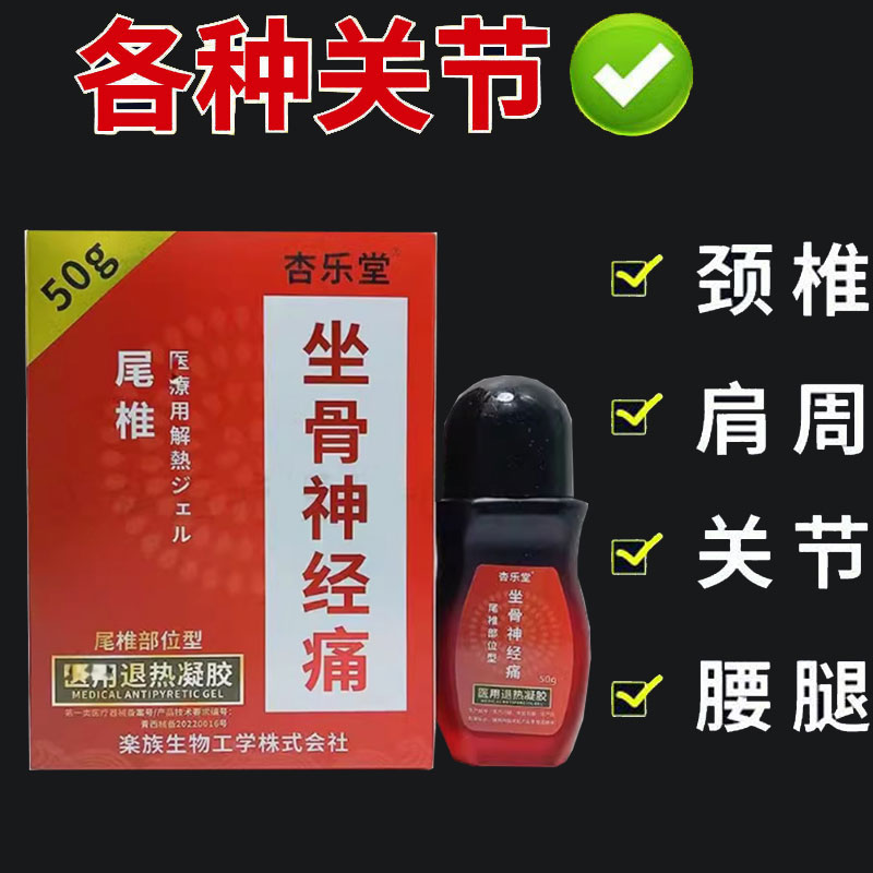 正品】杏乐堂坐骨神经尾椎部位型凝胶50g/盒