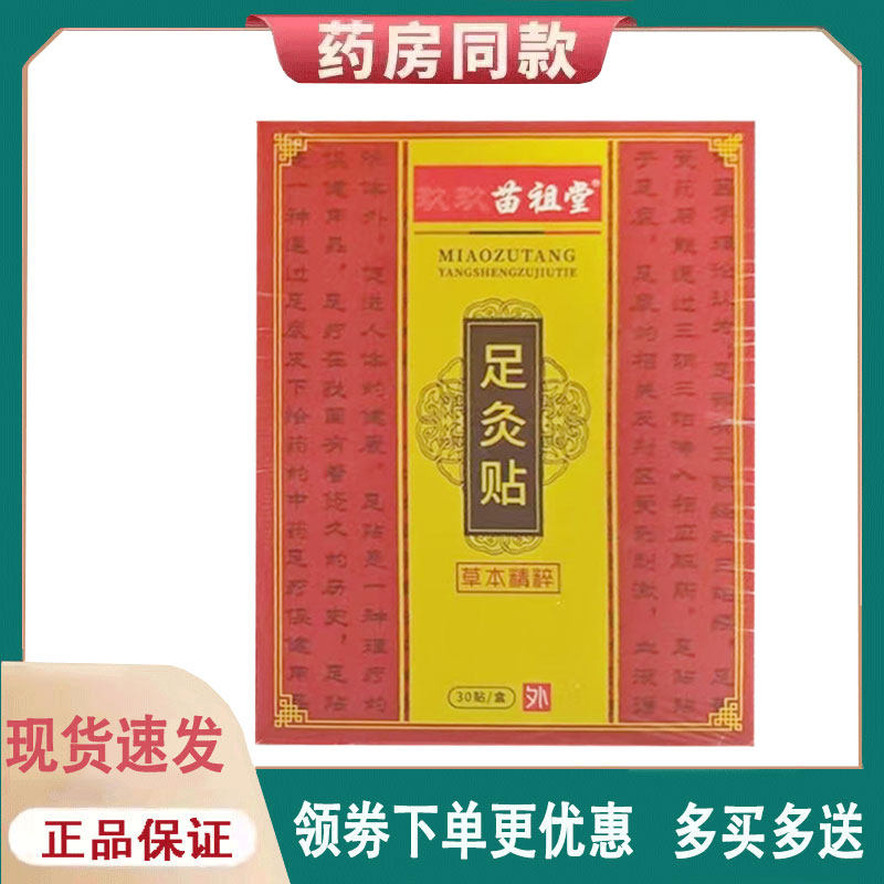 【正品】苗祖堂足灸贴30贴