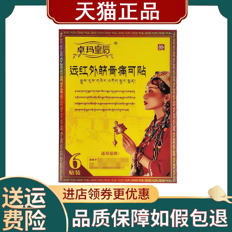 【正品】卓玛皇后远红外筋骨痛可贴6贴/盒