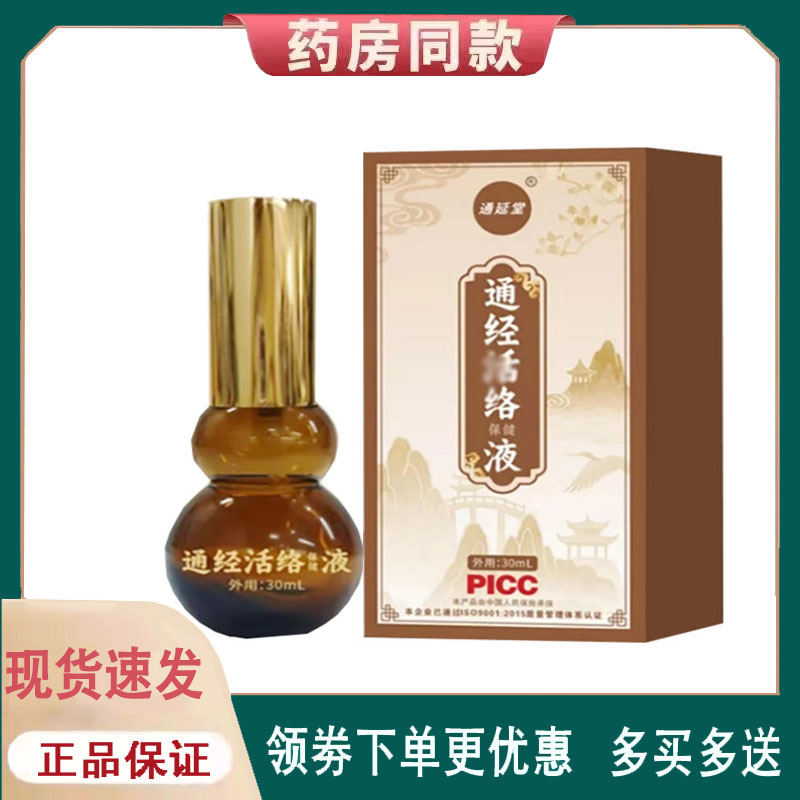 【正品】通延堂通经活洛保健液外用30ml