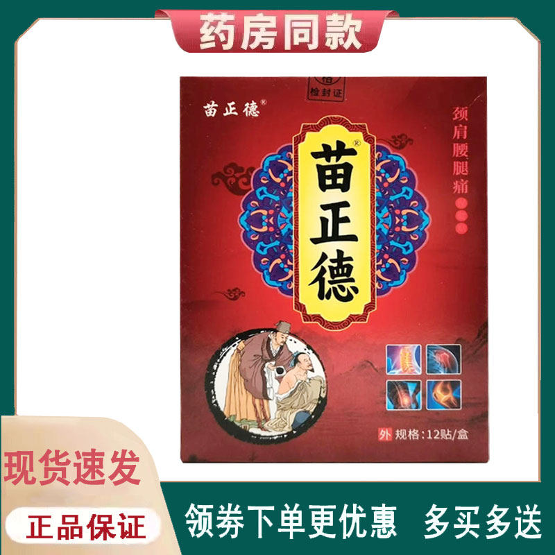 【正品】苗正德颈肩腰腿痛保健贴12贴/盒