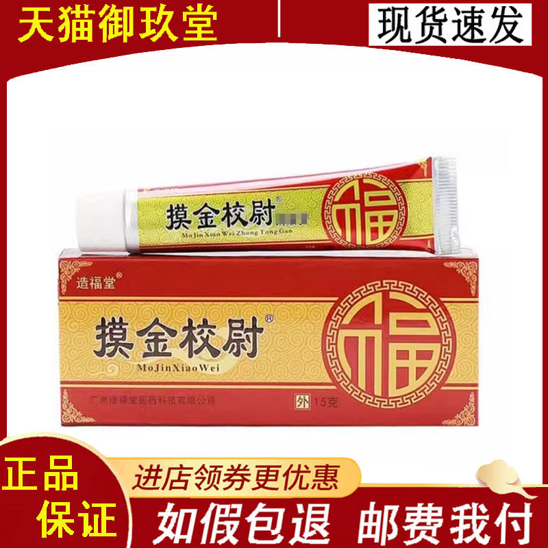 造福堂摸金校尉15g/支适用于颈肩腰腿肩周