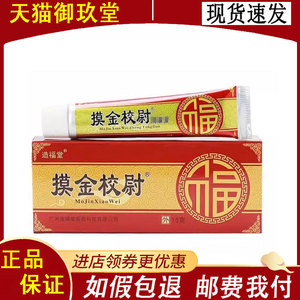 造福堂摸金校尉15g/支适用于颈肩腰腿肩周