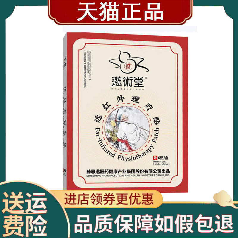 【正品】邈术堂远红外理疗贴6贴/盒