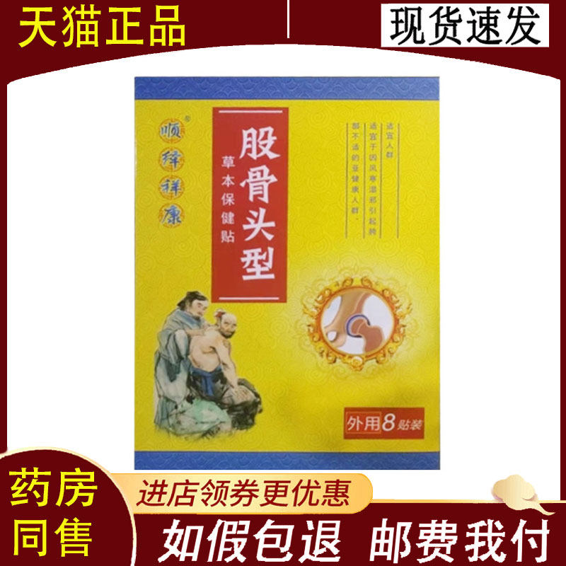 【正品】顺绎祥康股骨头型草本保健贴8贴/盒