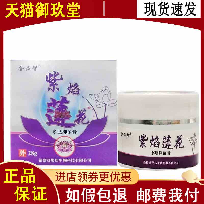 【药房同售】金品智紫焰莲花多肽抑菌膏28g