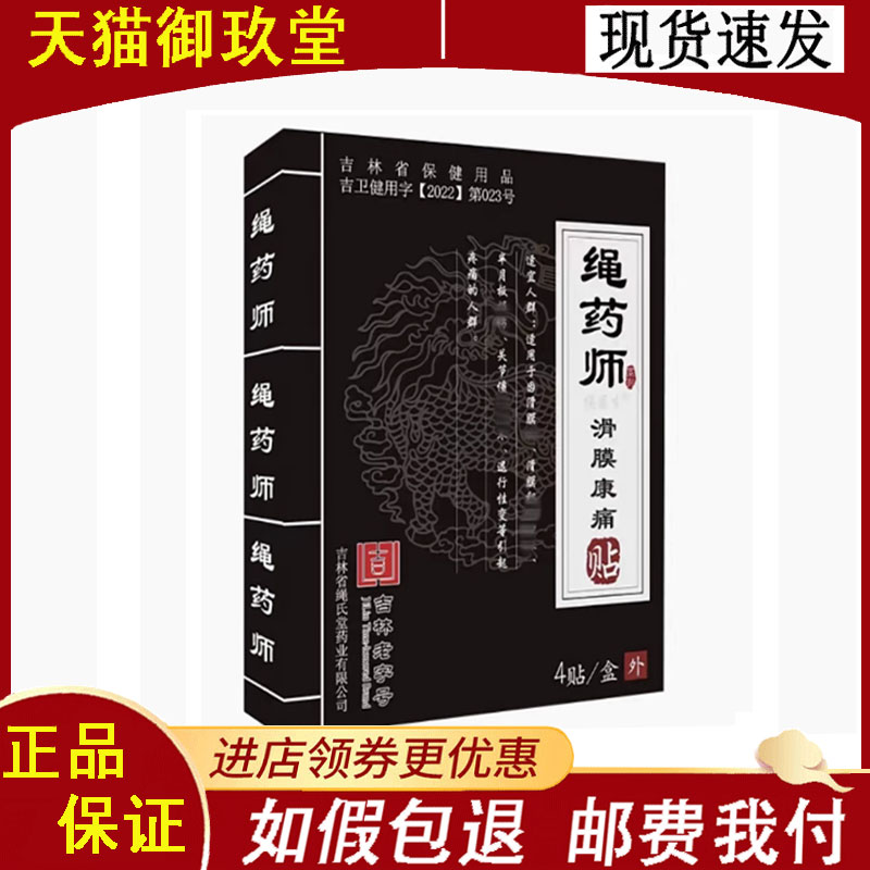 绳药师滑膜康痛贴4贴/盒