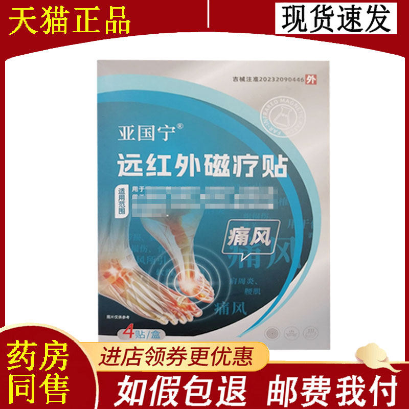 【正品】亚国宁痛风远红外磁疗贴4贴/盒