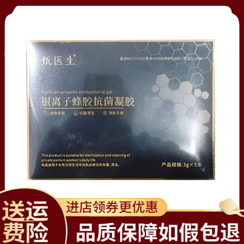 【正品】甄医生银离子蜂胶凝胶3g*5支/盒