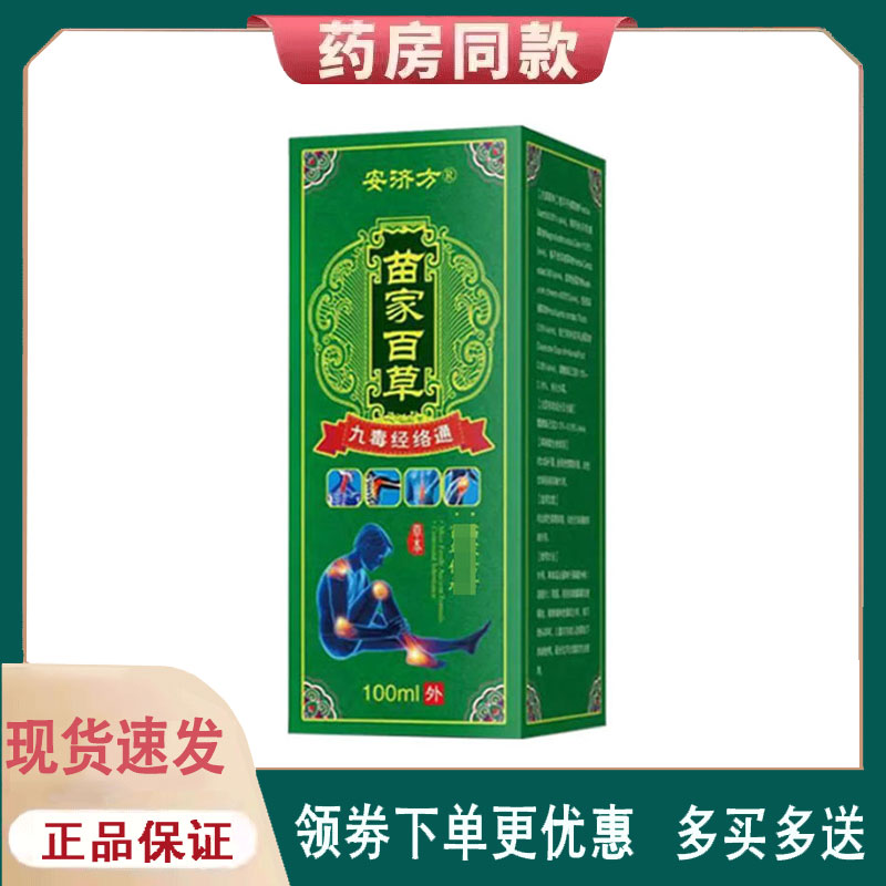 【正品】安济方苗家九毒筋络通抑菌液100ml