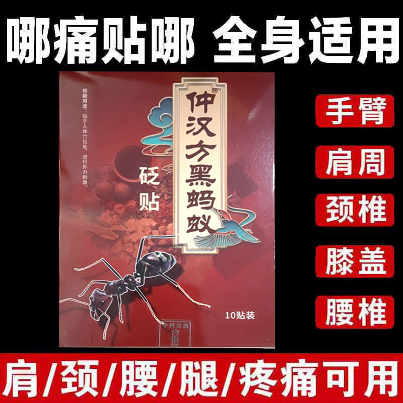 正品仲汉方黑蚂蚁砭贴10贴