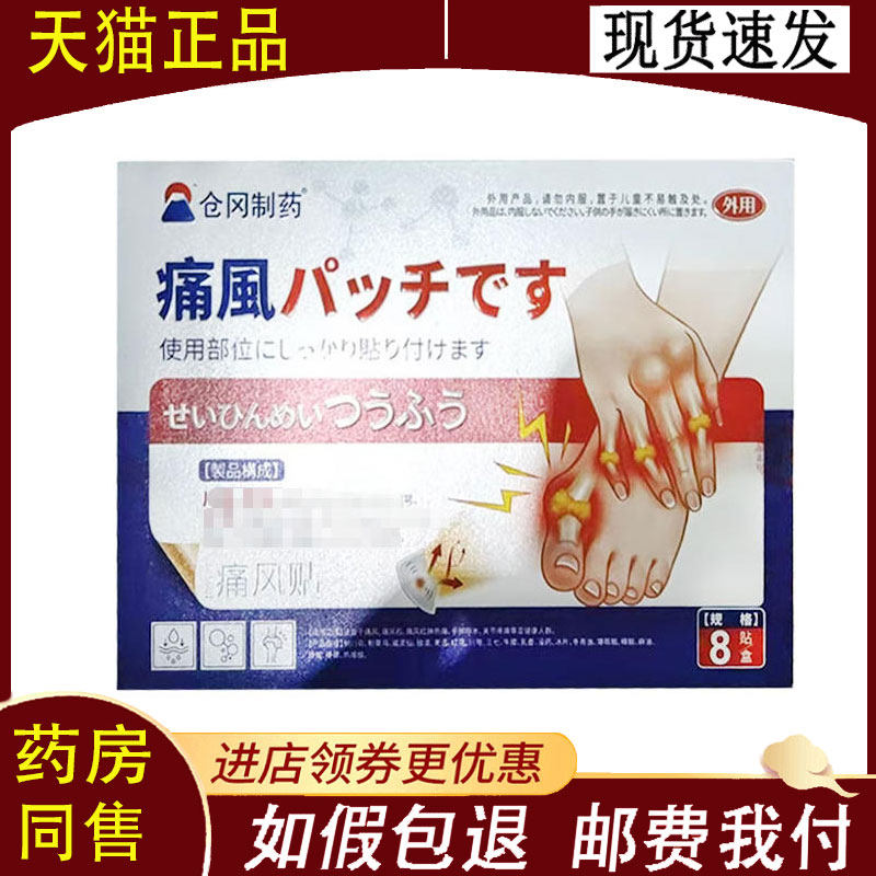 【正品】仓冈制药痛风贴8贴/盒