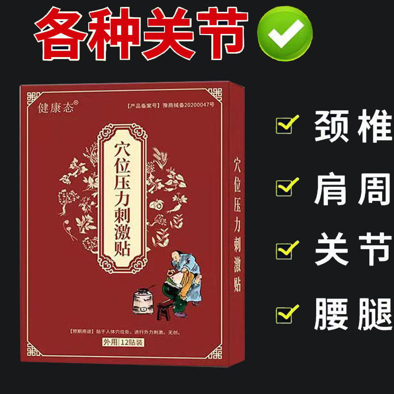 健康态穴位压力刺激贴12贴/盒