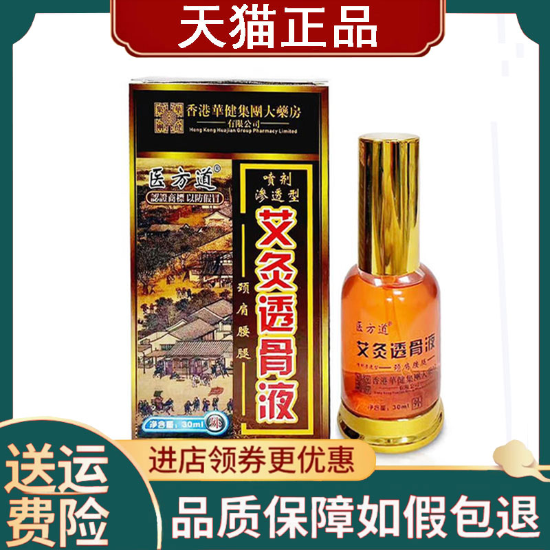 【正品】医方道艾灸透骨液30ml