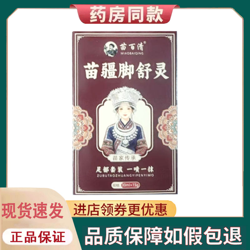 【正品】苗百清苗疆脚舒灵足部套装30ml+15g/盒