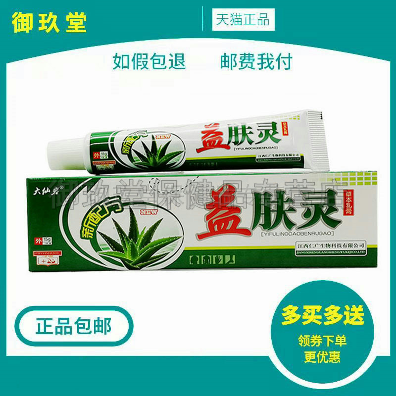 大仙岩益肤灵草本乳膏皮肤外用草本乳膏15g/支