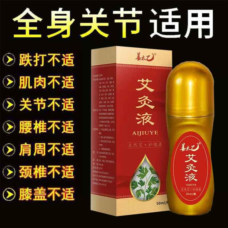 正品姜太乙艾灸液50ml颈肩腰腿关节疼痛滚珠涂抹热敷液