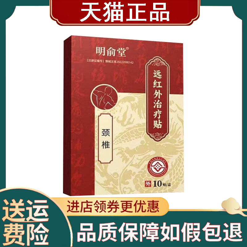 明俞堂颈椎/膝关节/肩周/坐骨神经/骨质增生远红外贴10贴装