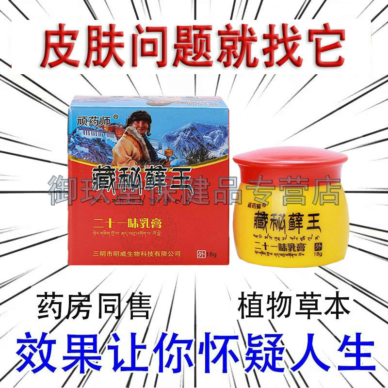 买2送1买3送2顽药师藏秘藓王二十一味乳膏原众好癣王皮肤外用膏