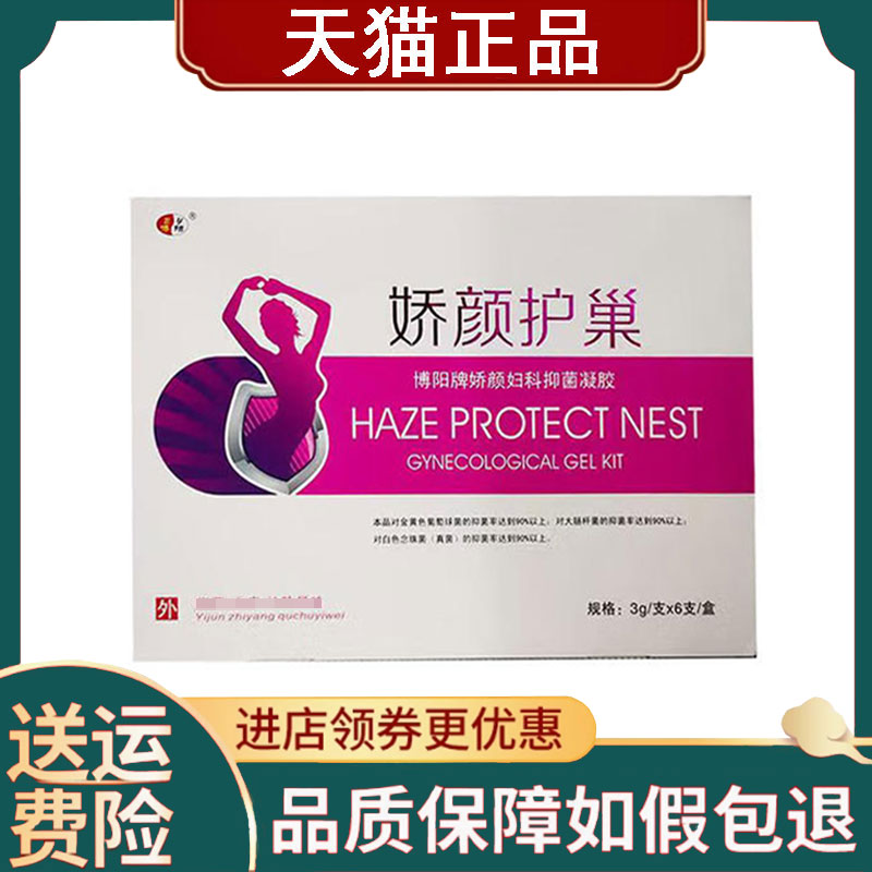 【正品】博阳娇颜护巢妇科抑菌凝胶3g*6支/盒