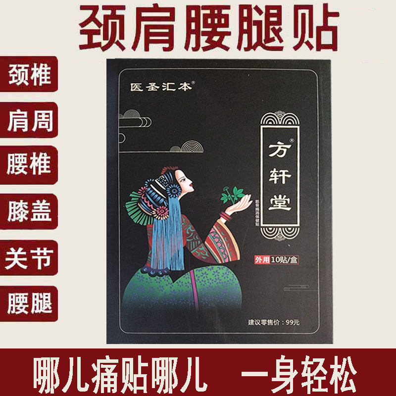 正品  医圣汇本方轩堂筋骨保健贴10贴/盒