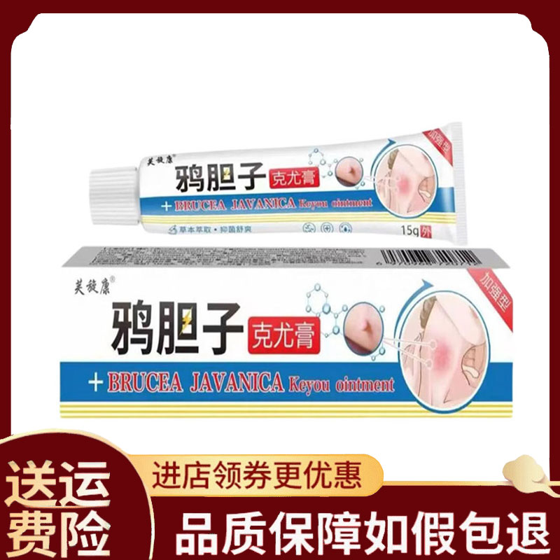 【正品】芙旋康鸦胆子克尤膏15g