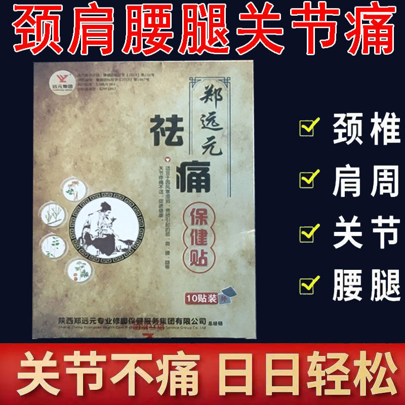 【线下同售】郑远元祛l痛保健贴10贴/盒