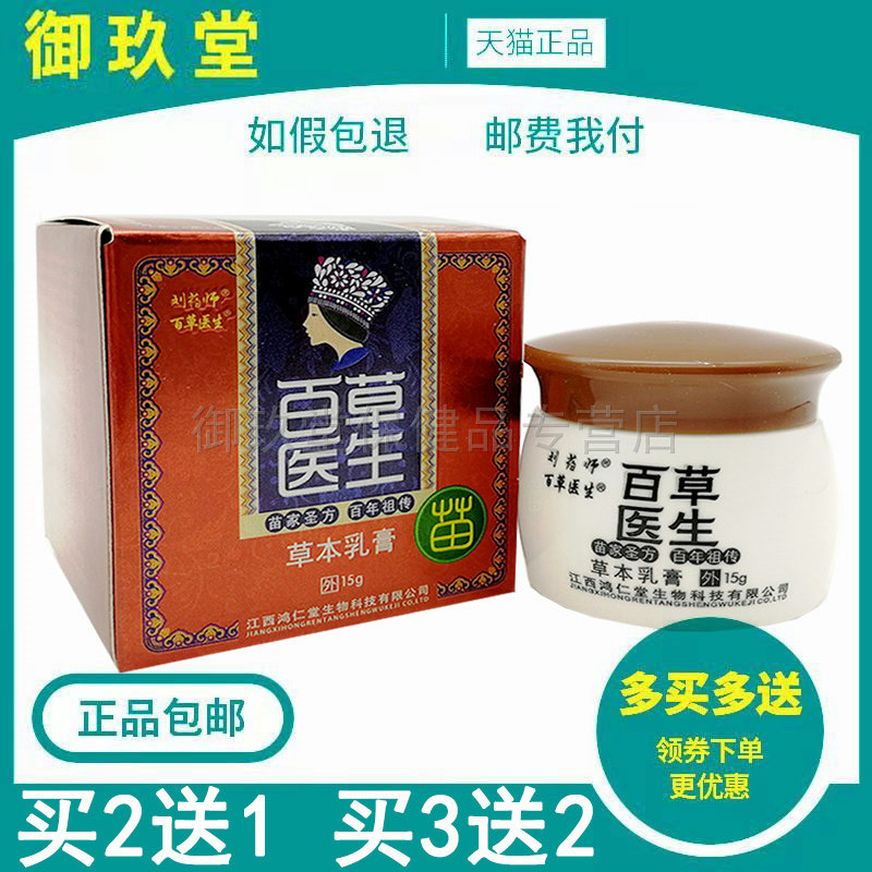买5送5】正品刘药师百草医生15g成人宝宝皮肤痒外用草本乳膏