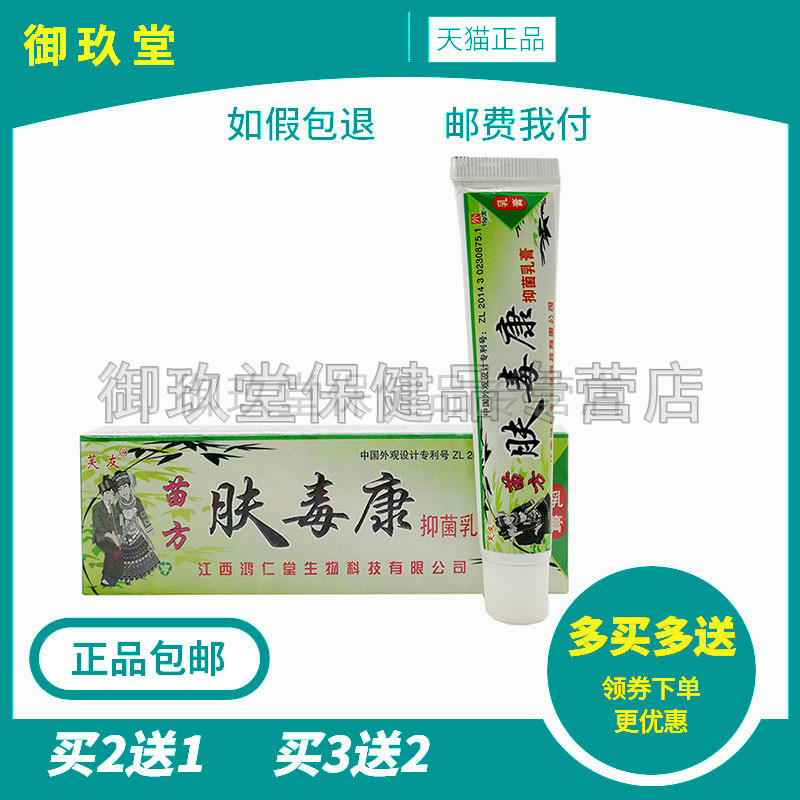 买2送1买3送2】芙友苗方肤毒康成人皮肤草本乳膏正品芙毒康软膏