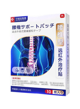 【正品】守诚堂腰椎型/膝盖型远红外治疗贴10贴
