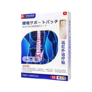 【正品】守诚堂腰椎型/膝盖型远红外治疗贴10贴