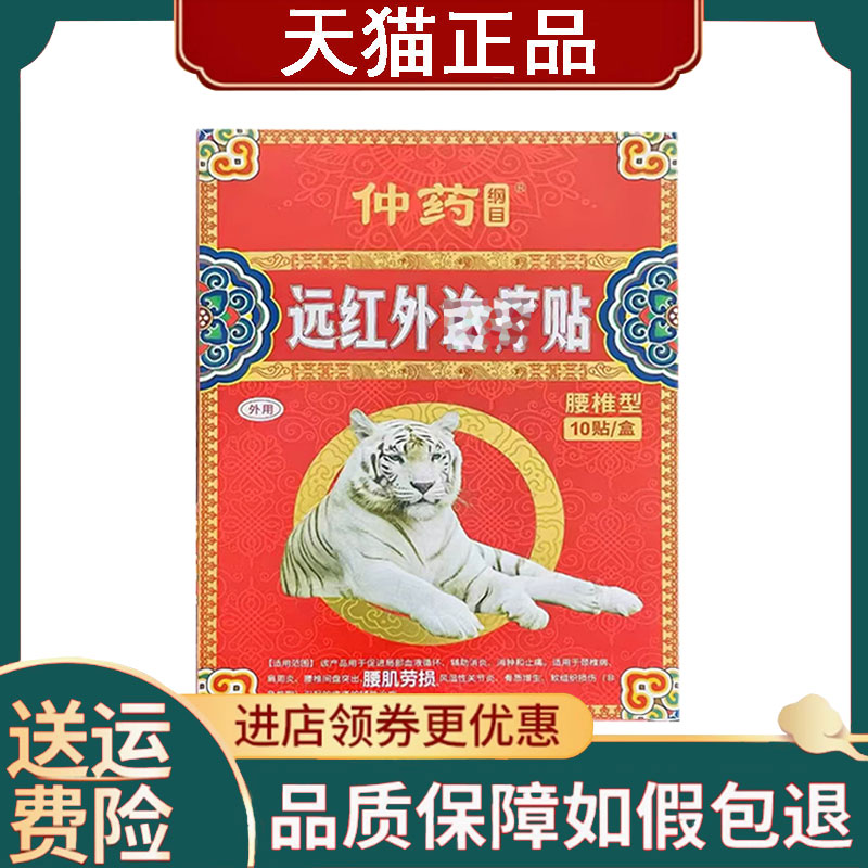 【正品】仲药纲目远红外贴10贴/盒