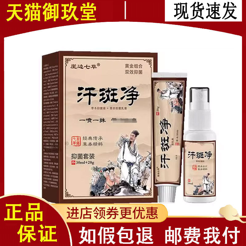 正品崖边七草汗斑净抑菌套装30ml+20g乳膏喷剂